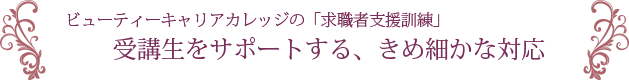 受講生をサポートする、きめ細かな対応10項